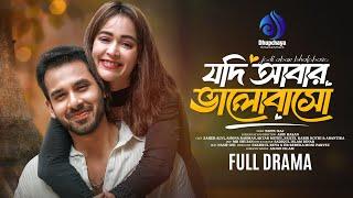 Jodi Abar Valobaso |যদি আবার ভালোবাসো |Full Drama | Alvi | Ahona Rahman  |Adif Hasan |New Natok 2024