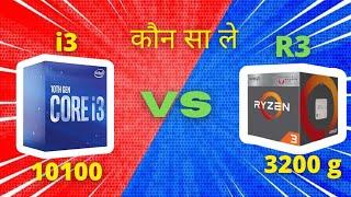 AMD ryzen 3 3200g vs core i3 10100 kaun sa best APU??? [HINDI]