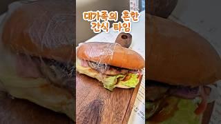 핸드메이드 버거 타임 행복한 5식구의 한끼 식사 (2025,6,7촬영)