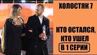 Холостяк 7 сезон 1 серия : КТО ОСТАЛСЯ, КТО УШЕЛ? Кто получил розу в шоу Холостяк 1 выпуск.