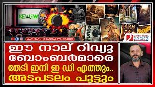 റിവ്യൂ ബോംബിങ് ഇനി ജയിലിനുള്ളിൽ നടത്താം | movie review bombing