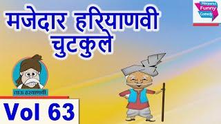 मजेदार हरियाणवी चुटकुले Vol 63 || Top Haryanvi Chutkule || Latest Comedy || Satish Kumar Jokes