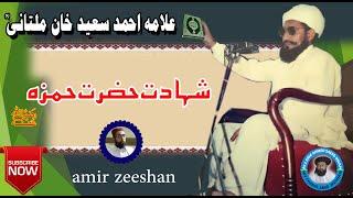 Shahdat e Hamza.RZ | allama ahmed saeed multani | by amir zeeshan