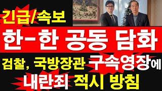 [긴급/속보] 한동훈-한덕수 공동 담화. 검찰, 국방장관 구속영장에 내란죄 적시 방침. [레지스탕스TV, 정광용TV]