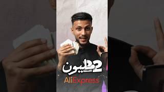 الربح من الانترنت للجزائريين | ربح 22 مليون | 963 دولار من Aliexpress !! #التجارة_الالكترونية