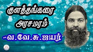 கதை#108: குளத்தங்கரை அரசமரம் | எழுத்தாளர்: வ.வே.சுப்ரமணிய ஐயர் | கதை சொல்லி மகா | தமிழ் சிறுகதை |