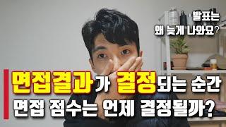 ⏰면접 결과가 결정되는 순간 / 면접 점수가 언제 결정될까? / 면접 결과는 왜 늦게 나오지?