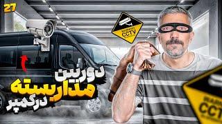 ساخت كمپر قسمت 27 دوربين مداربسته