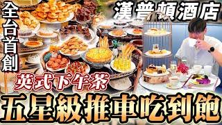 【全台首創飯店推車吃到飽】下午茶+Buffet吃到飽！ft大胃王泡芙@puff_ku開箱推車全品項！約會首選！2023台北最新吃到飽｜大胃王｜吃播｜mukbang｜台北｜Eating show｜大食い