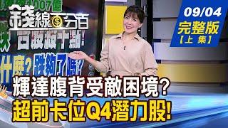 【錢線百分百】20240904完整版(上集)《美股暴跌.台股殺千點 在跌什麼?跌夠了嗎? 下波主流股預備! 這些蹲低 準備拚Q4?》│非凡財經新聞│