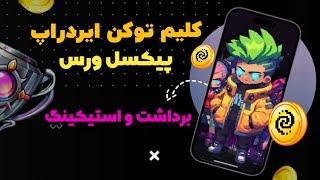 آموزش پیکسل ورس دریافت توکن ها + کیف پول و بخش استیکینگ