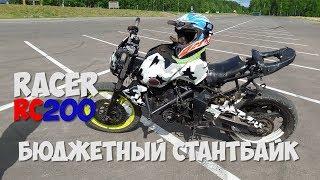 Самый бюджетный стантбайк Racer RC200