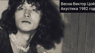 Весна-Виктор Цой акустика 1982 год