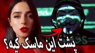 گروه هکری ناشناس کیه و برای ایران برنامش چیه؟ UNSOLVED#64 WHO IS ANONYMOUS?!