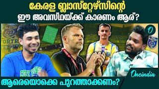 മഞ്ഞപ്പടയും കൈവിട്ടു...കേരള ബ്ലാസ്റ്റേഴ്‌സ് ഇനി എങ്ങോട്ട്?. What Went Wrong for Kerala Blasters?