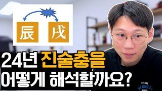 24년 갑진년 진술충을 해석할 때 주의해야 할 점 / 진술충 있는 사람 주목!