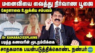 மனைவியை வைத்து நிர்வாண பூஜை | கேரளாவை உலுக்கிய சம்பவம் | Dr. Kamaraj Explains