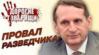 Сергій НАРИШКІН. За що п'є головний розвідник. ДОРОГІ ТОВАРИШІ