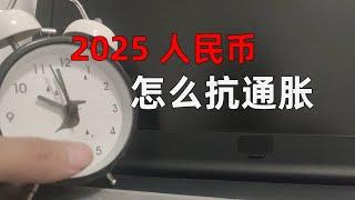 2025 人民币怎么抗通胀