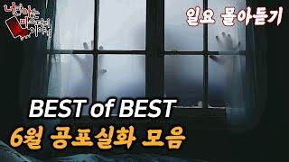 ◈무서운이야기◈ 일요몰아듣기│편집자도 인정한 레전드 사연 몰아듣기 [ 너만 아는 미스테리 한 이야기,시청자사연,공포라디오]