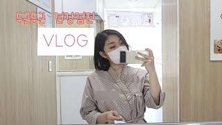 [또VLOG] 뚜둥..회사 돈으로 건강검진 받기 | 엄마 생일 상 차리기 ◇