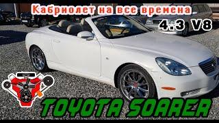 Обзор ТОЙОТА СОАРЭР кабриолет V8 4.3 л