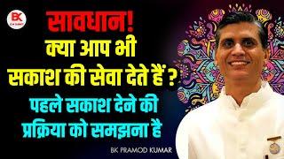 सावधान! क्या आप भी सकाश की सेवा देते हैं ? सकाश देने की प्रक्रिया को समझना है | Power Of Sakash #bk