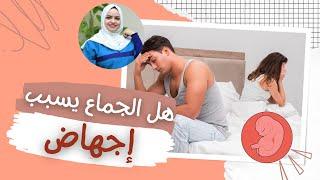 هل الجماع  اثناء فتره الحمل يسبب اجهاض مع الدكتوره هيا حجازي