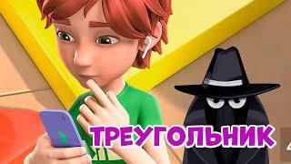 Треугольник. Про Миру и Гошу. Мультфильм для детей.