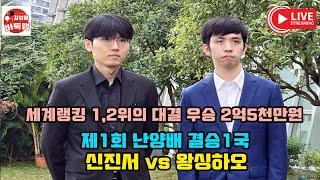 [2.26 LIVE 우승 2억5천만원 세계1~2위 대결] 제1회 #난양배 결승1국 #신진서 VS #왕싱하오 #김성룡바둑랩 #바둑