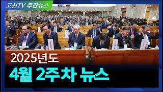 고신TV 4월 2주차  뉴스 / 제22회 고신총회 전국특별기도회