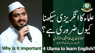 Why is it important 4 Ulama to learn English Iعلما کا انگریزی سیکھنا کیوں ضروری ہے I Maulana Huzaifa