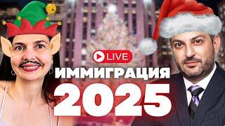 Иммиграция в США в 2025