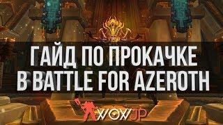 Гайд по прокачке в Battle for Azeroth