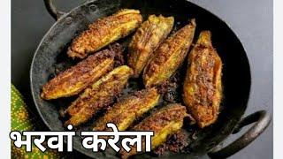 भरवां करेला की रेसिपी कैसे बताई लव सिंह ने । #karelarecipeinhindi #karelasabzikarela #bharwakarela