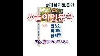 [유튜브라이브 안내]고려사이버대학교 CUK실습교육센터] 놀이인문학_진로특강_잘노는아이의잠 재력 저자 유은희
