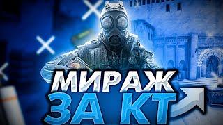 БОЛЬШОЙ ГАЙД ПО КТ НА МИРАЖЕ ЧАСТЬ 1 ( CS:GO )