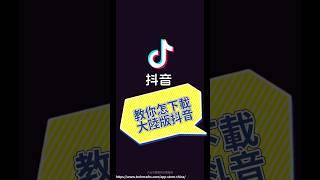 iPhone下載大陸版抖音App教學｜iOS如何在台灣安裝中國抖音