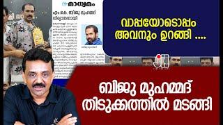 വാപ്പയോടൊപ്പം അവനും ഉറങ്ങി ....ബിജു മുഹമ്മദ് തിടുക്കത്തിൽ മടങ്ങി !