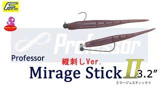 ミラージュスティックⅡ 3.2" 縦刺しVer.【Professor】水中アクション映像　Mirage StickⅡ3.2"【Professor】Underwater Action Video