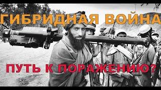 Что такое "Гибридная война"