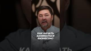 Как Начать Заниматься Бизнесом? | Маргулан Сейсембаев