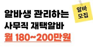 알바생관리하는 재택알바!! I 월 180~200만원