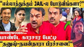 "பற்றி எரியும் பஞ்சாயத்து! - தனுஷ் நயன்தாராவை வச்சு திசை திருப்புறாங்க!" பாண்டே காரசார பேட்டி