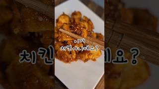 이거 치킨아니예요? 치킨보다 맛있는 두부강정