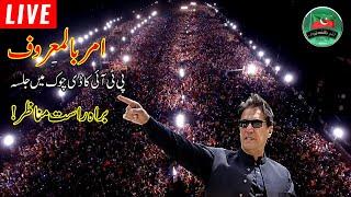 PTI Power Show In Islamabad Parade Ground | Amr Bil Maroof | PM Imran Khan Historic Speech