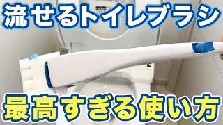 【目からウロコ】流せるトイレブラシの最強活用術！節約＆掃除ラクに