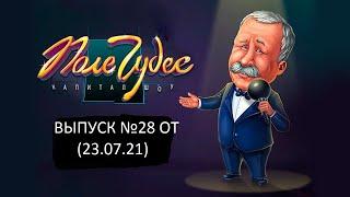 Поле Чудес: Капитал-шоу. Официальная Игра Выпуск №28 (23.07.21)