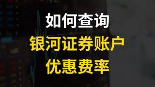 如何查询银河证券账户的股票交易手续费？银河证券股票开户后，如何查询股票低佣金优惠费率？如何在银河证券软件里面查询交易手续费？如何查询银河证券万一免五费率？