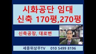 [보류]시흥 안산 시화공단 반월공단 신축공장 임대  40M대로변 세종위상무